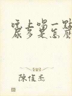 晚上喝一点水就尿多是怎么回事