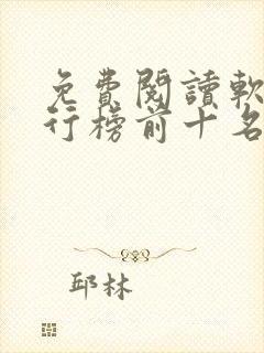 免费阅读软件排行榜前十名