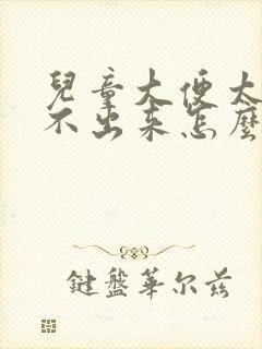 儿童大便太硬拉不出来怎么调理