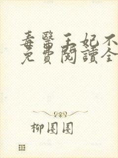 毒医王妃不好惹免费阅读全文