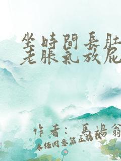 坐时间长肚子里老胀气放屁