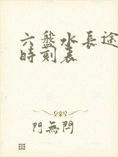 六盘水长途汽车时刻表