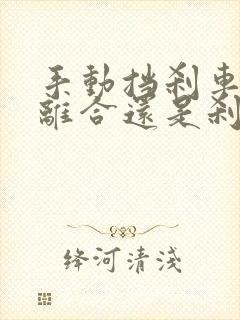 手动挡刹车先踩离合还是刹车