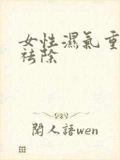 女性湿气重怎样祛除