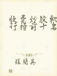 收费炒股软件排行榜前十名