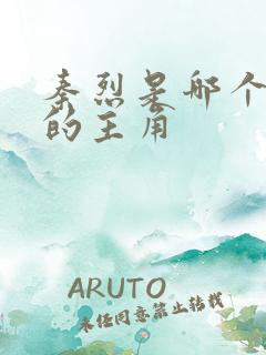 秦烈是哪个小说的主角