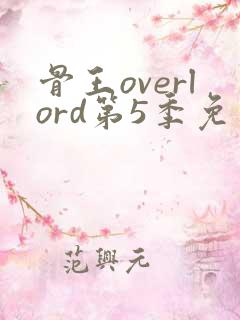 骨王overlord第5季免费观看