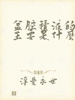 盆腔积液的症状主要是什么