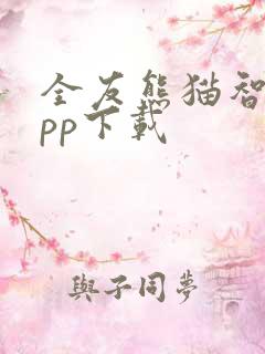 全友熊猫智店app下载