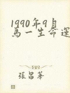 1990年9月马一生命运如何