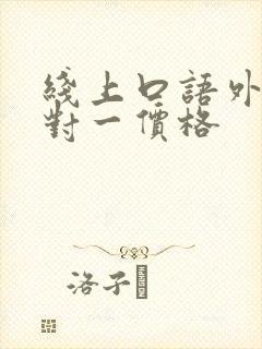 线上口语外教一对一价格