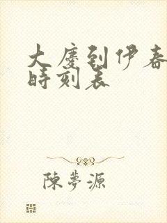 大庆到伊春客车时刻表