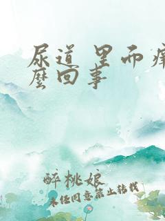 尿道 里面痒怎么回事