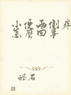 小便两侧疼痒是怎么回事