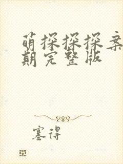 萌探探探案第四期完整版