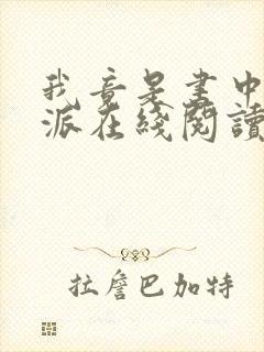 我竟是书中大反派在线阅读