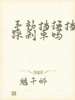 手动挡换挡需要踩刹车吗