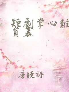 短剧掌心难逃演员表