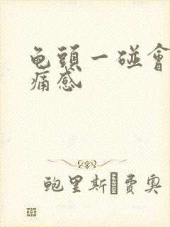 龟头一碰会有刺痛感