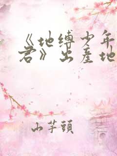 《地缚少年花子君》出产地