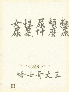 女性尿频憋不住尿是什么原因