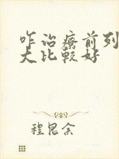 咋治疗前列腺增大比较好