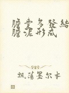 胆囊多发结石伴胆泥形成