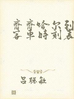 齐齐哈尔到大庆客车时刻表查询