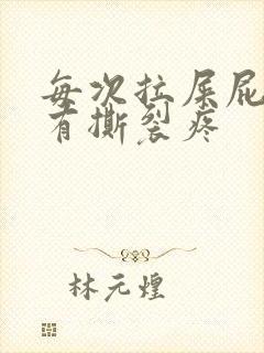 每次拉屎屁眼都有撕裂疼