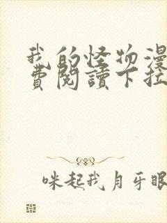 我的怪物漫画免费阅读下拉式