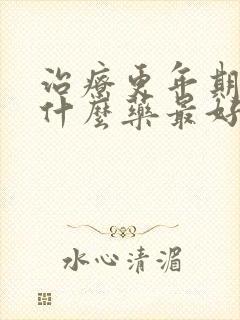 治疗更年期失眠什么药最好