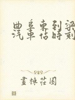 曲阜东到梁山的汽车站时刻表