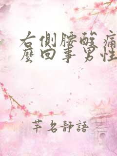 右侧腰酸痛是怎么回事男性