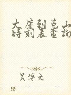 大庆到克山客车时刻表查询