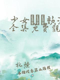 少女たちよ动漫全集免费观看动漫