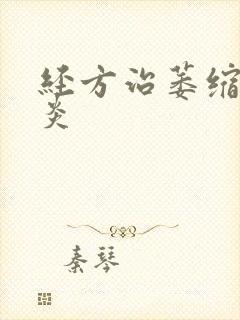 经方治萎缩性胃炎