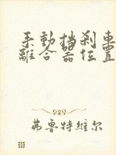 手动挡刹车油门离合器位置