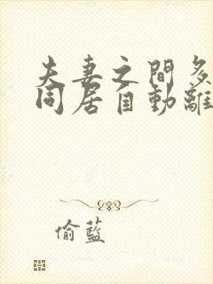 夫妻之间多久不同居自动离婚