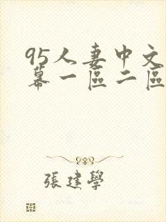 95人妻中文字幕一区二区