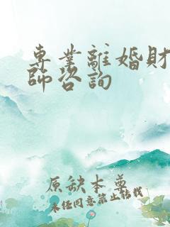 专业离婚财产律师咨询