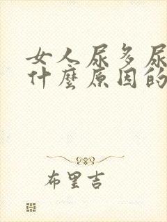 女人尿多尿频是什么原因的