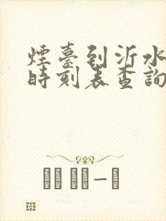 烟台到沂水汽车时刻表查询