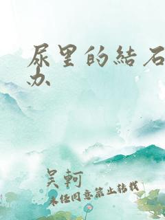 尿里的结石怎么办