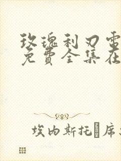 玫瑰利刃电视剧免费全集在线观看