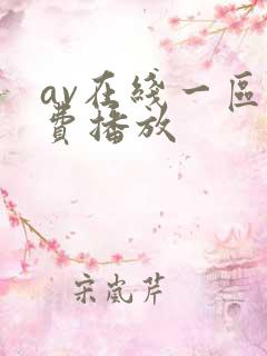 av在线一区免费播放