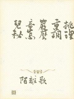 儿童严重挑食便秘怎么调理