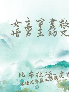 女主穿书救赎阴暗男主的文