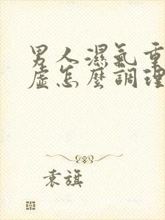 男人湿气重脾胃虚怎么调理