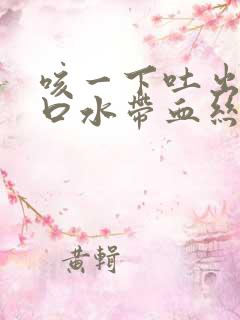 咳一下吐出来了口水带血丝