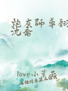 炮灰师尊翻车后沈乔